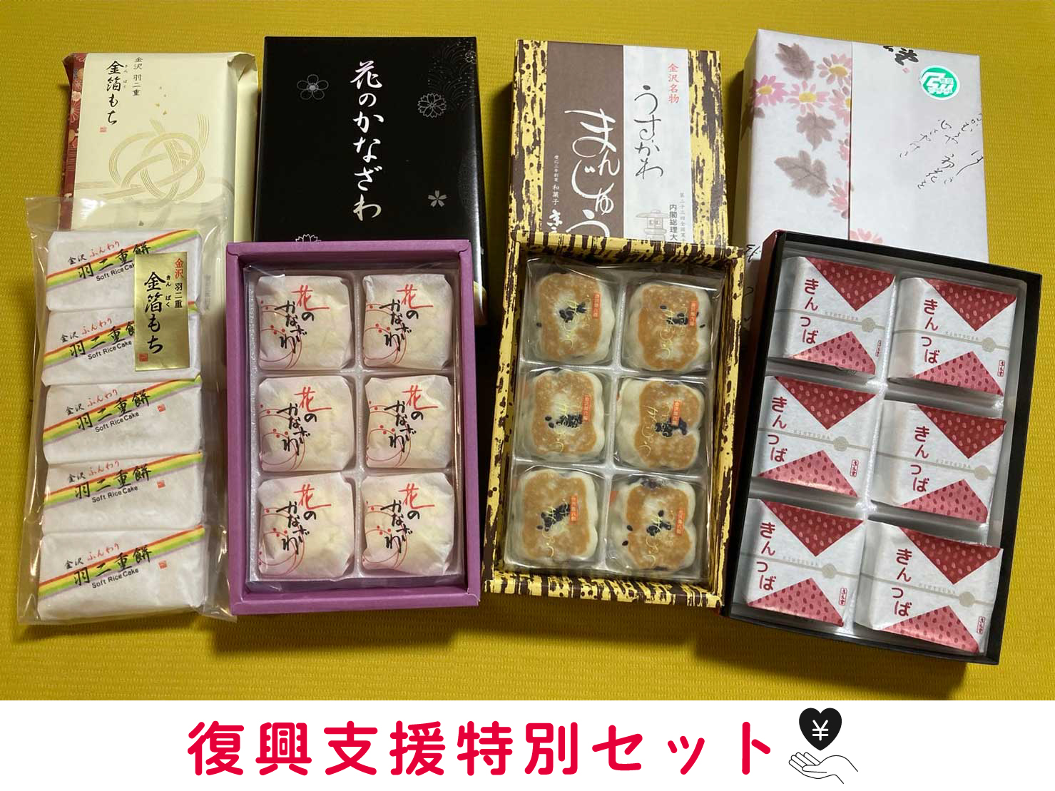 石川県金沢市 末広堂 復興支援特別セット
