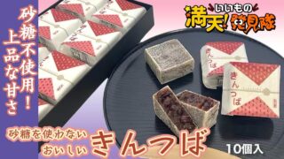 末広堂の「砂糖を使わないおいしいきんつば」がATV青森テレビの満天！いいもの発見隊で紹介されました。