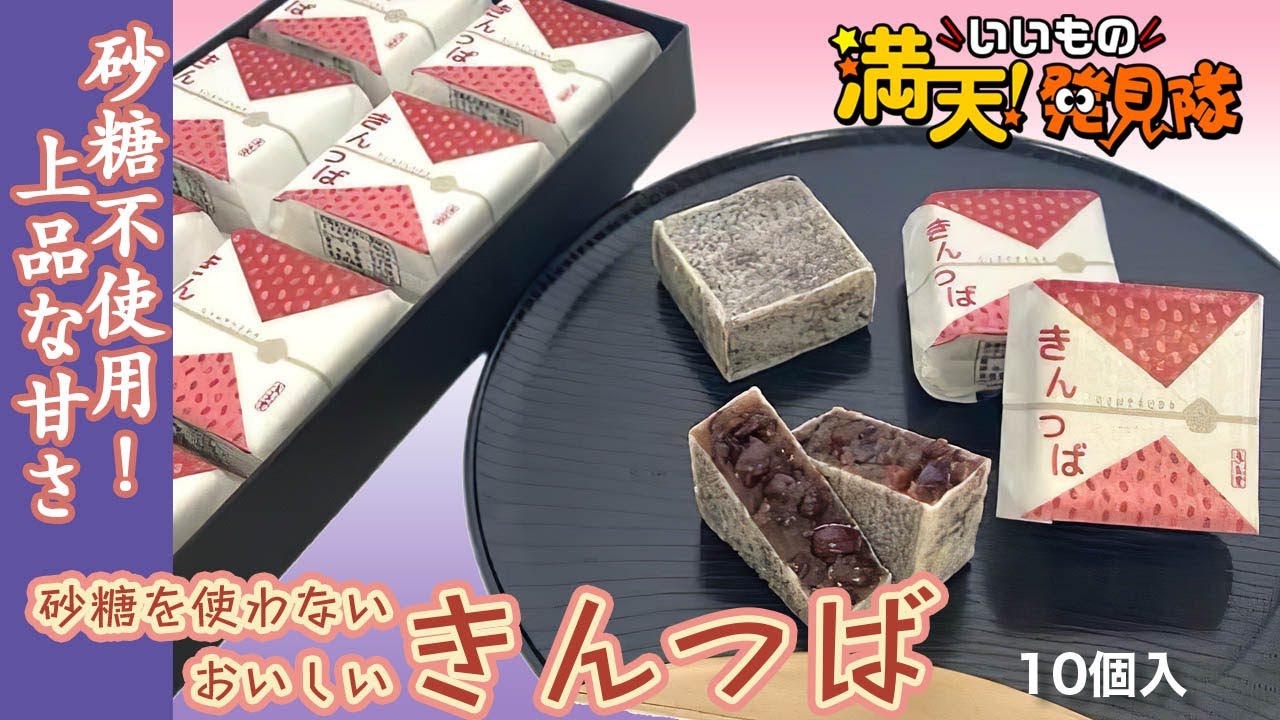 末広堂の「砂糖を使わないおいしいきんつば」がATV青森テレビの満天！いいもの発見隊で紹介されました。